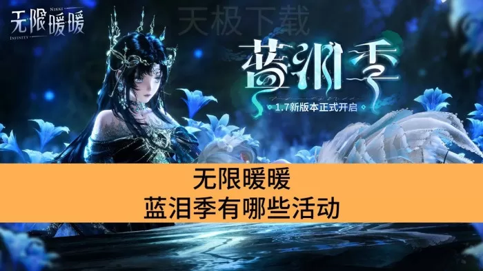 无限暖暖蓝泪季有哪些活动_无限暖暖蓝泪季活动介绍