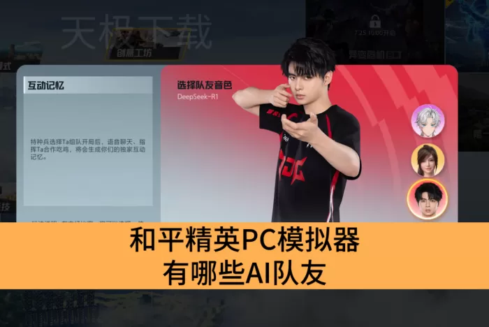 和平精英PC模拟器有哪些AI队友_和平精英PC模拟器有几个AI队友