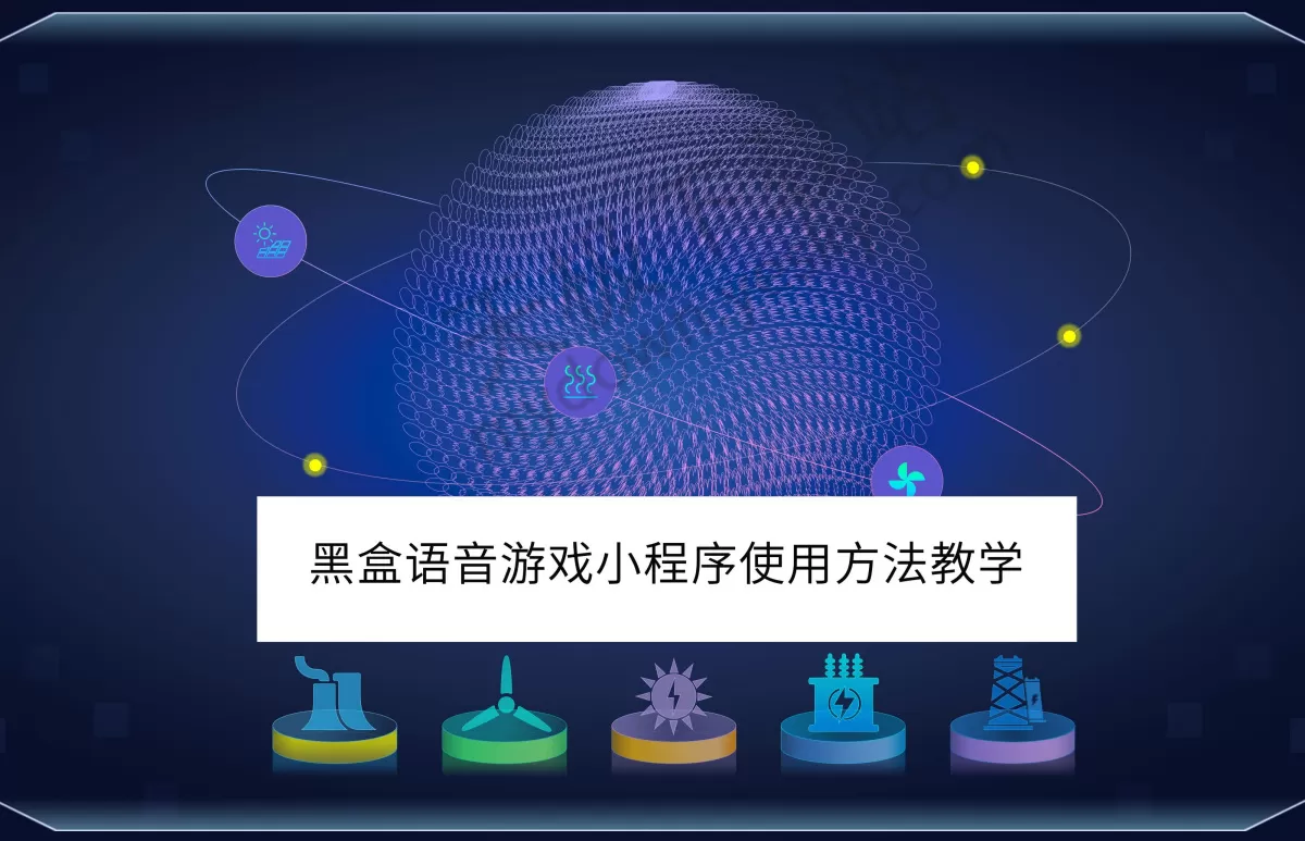 2025黑盒语音电脑版游戏小程序使用方法教学_黑盒语音游戏小程序怎么用