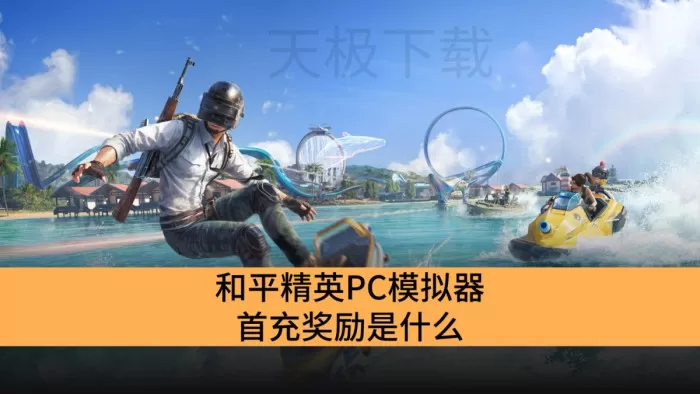 和平精英PC模拟器首充奖励是什么_和平精英PC模拟器首充奖励一览