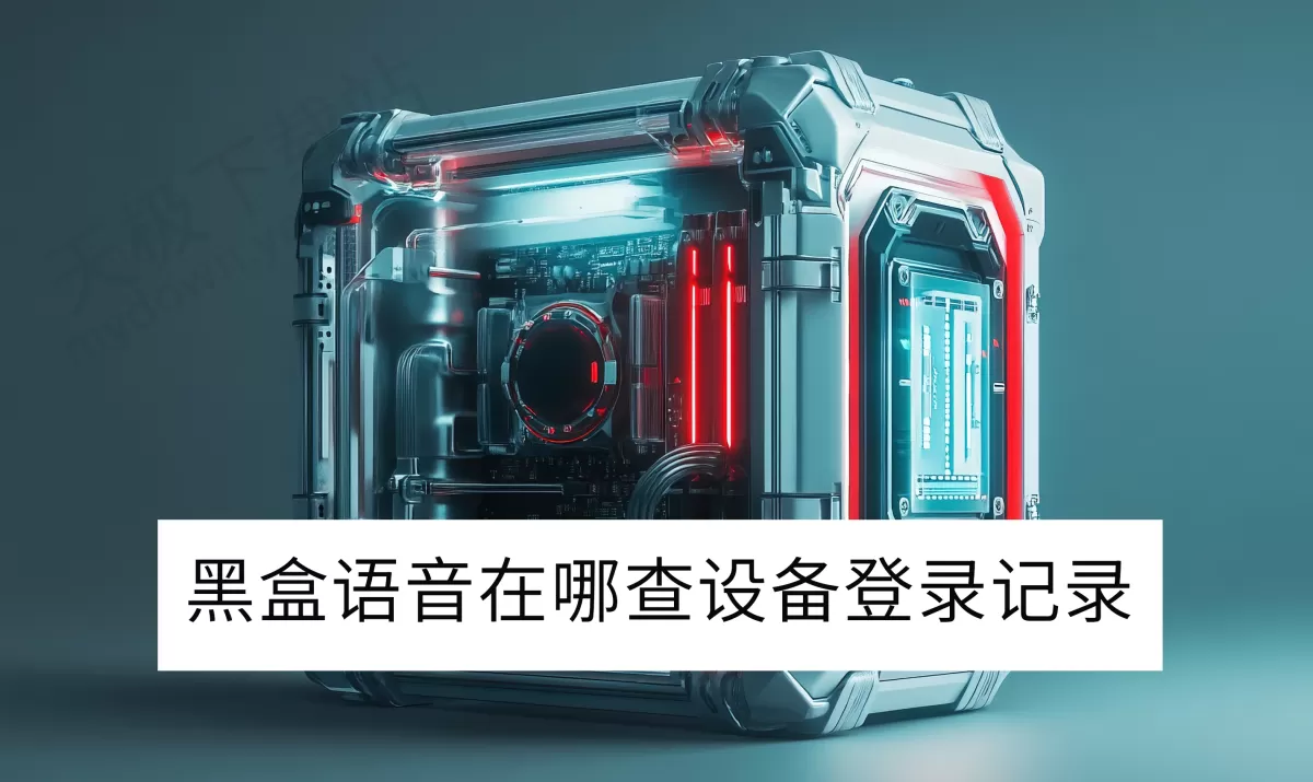 2025黑盒语音电脑版在哪查设备登录记录_黑盒语音登录密码在哪改