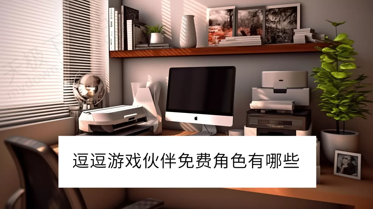 2025逗逗游戏伙伴电脑版免费角色有哪些_付费角色和免费角色区别是什么