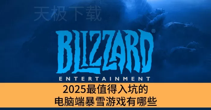 2025最值得入坑的电脑端暴雪游戏有哪些_堪称神作的电脑端暴雪游戏推荐
