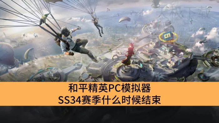 和平精英PC模拟器SS34赛季什么时候结束_和平精英PC模拟器SS34赛季介绍