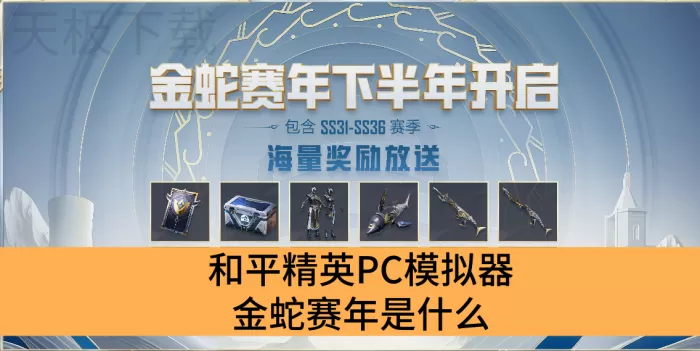 和平精英PC模拟器金蛇赛年是什么_和平精英PC模拟器金蛇赛年介绍