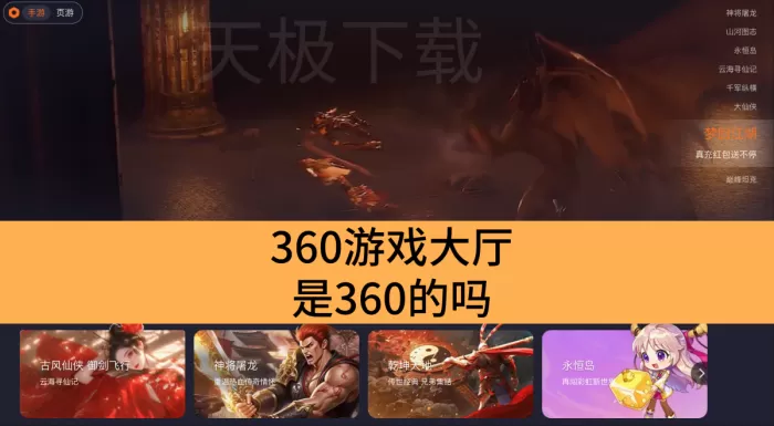360游戏大厅是360的吗_360游戏大厅跟360什么关系