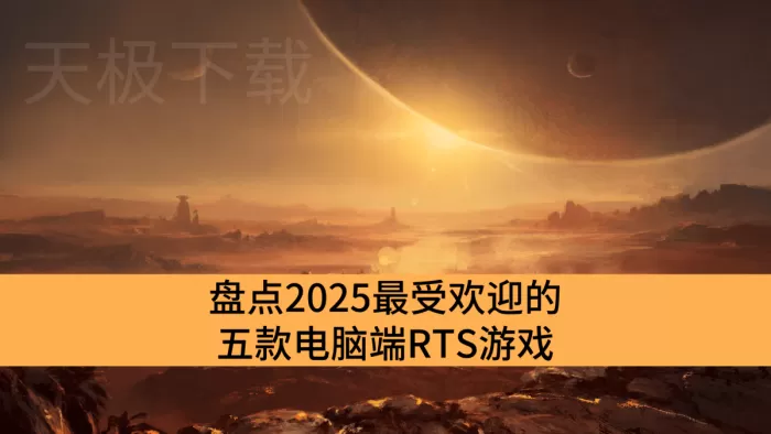 盘点2025最受欢迎的五款电脑端RTS游戏_高人气电脑RTS游戏排行榜