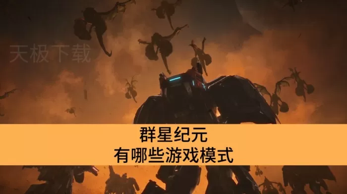群星纪元有哪些游戏模式_群星纪元游戏模式介绍