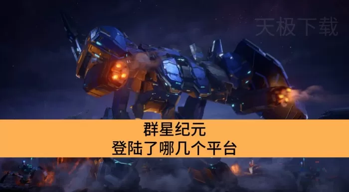 群星纪元支持哪些平台_群星纪元在不同平台有什么区别