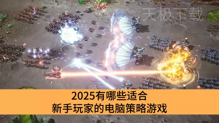 2025有哪些适合新手玩家的电脑策略游戏_容易上手的电脑端策略游戏合集