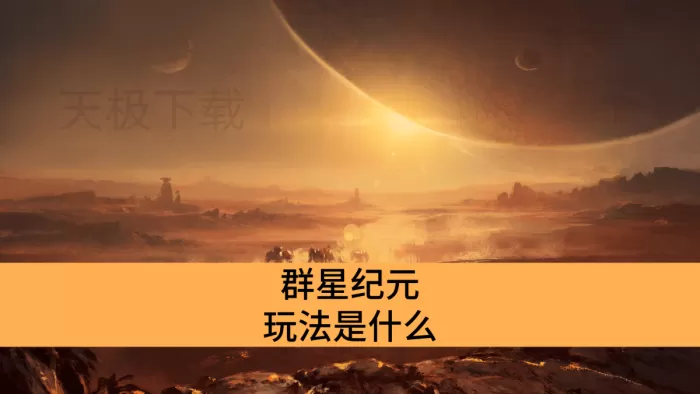 群星纪元的玩法是什么_群星纪元玩法介绍