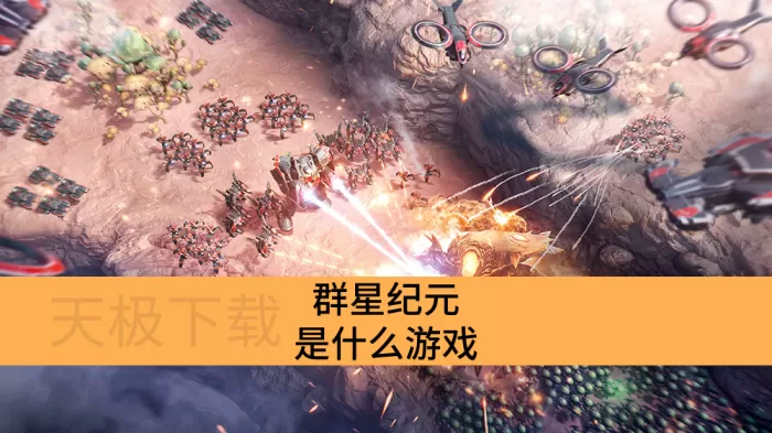 群星纪元是什么游戏_群星纪元是什么类型的游戏
