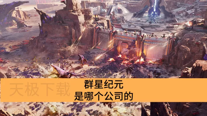 群星纪元是哪个公司的/什么游戏类型_群星纪元适合小白玩吗