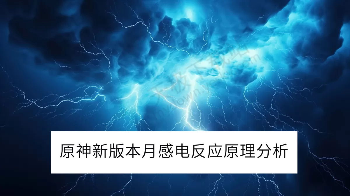 2025原神新版本月感电反应原理分析_原神月感电和感电反应区别解析