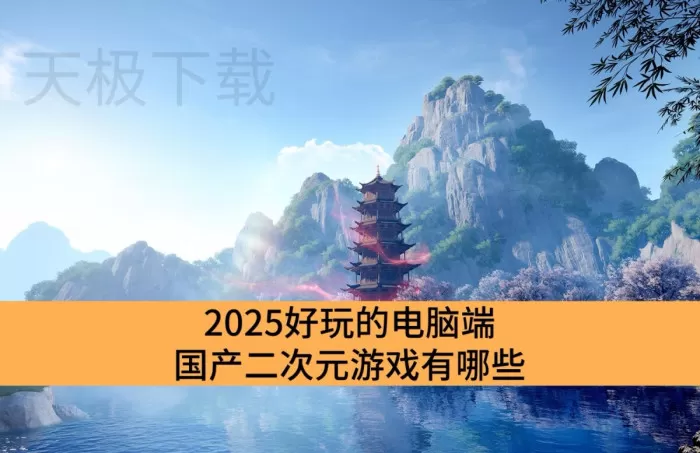 2025好玩的电脑端国产二次元游戏有哪些_高质量电脑端国产二次元游戏排行