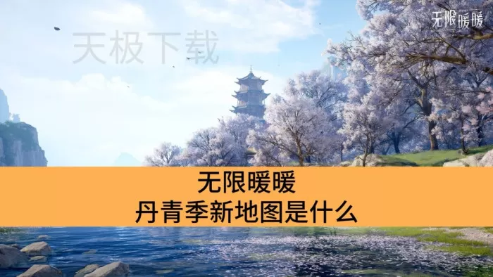 无限暖暖丹青季新地图是什么_无限暖暖丹青季新地图介绍