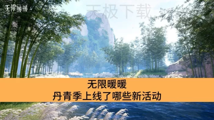无限暖暖丹青季上线了哪些新活动_无限暖暖丹青季活动介绍