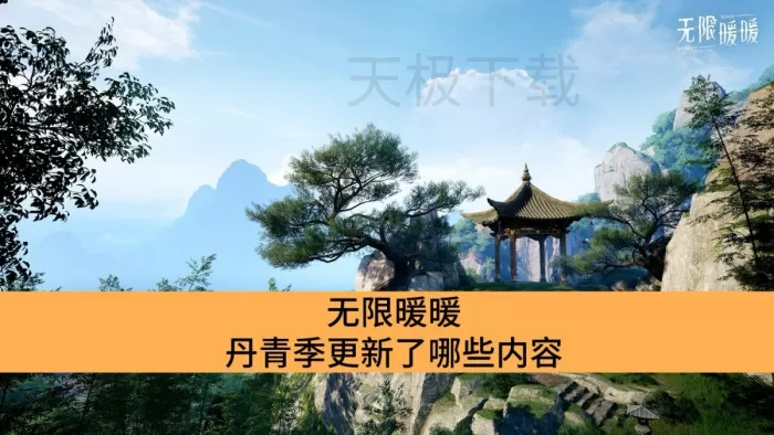 无限暖暖丹青季更新了哪些内容_无限暖暖丹青季更新内容一览
