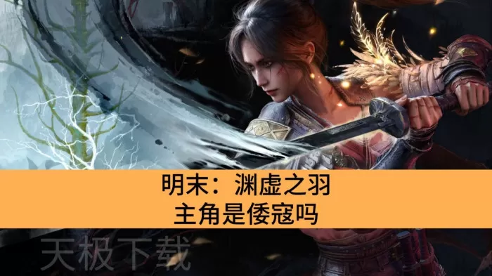 明末：渊虚之羽主角是倭寇吗_明末：渊虚之羽上线了哪几个平台
