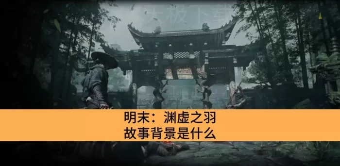 明末:渊虚之羽故事背景是什么_明末:渊虚之羽背景设定争议解答