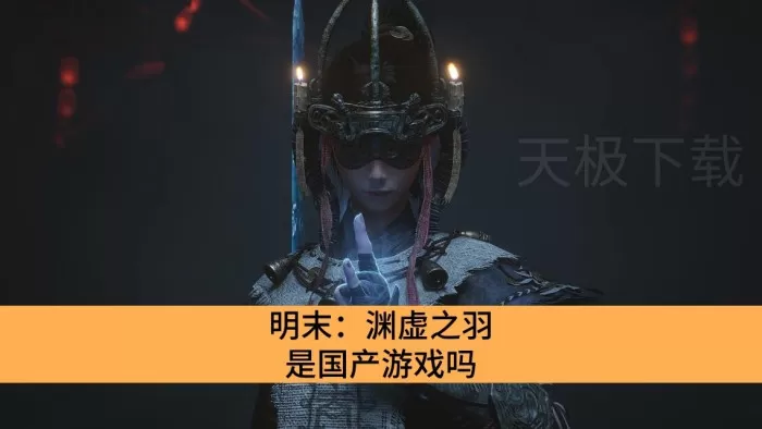 明末：渊虚之羽是国产游戏吗_明末：渊虚之羽有哪几个版本