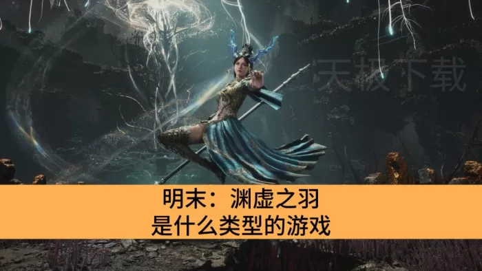 明末:渊虚之羽是什么类型的游戏_明末:渊虚之羽是魂游吗