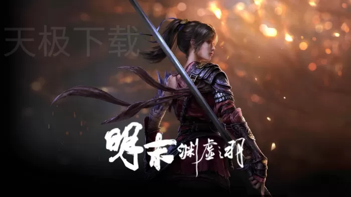 明末:渊虚之羽是什么类型的游戏_明末:渊虚之羽是魂游吗