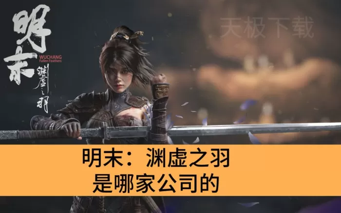明末：渊虚之羽是哪家公司的_明末：渊虚之羽的制作人是谁