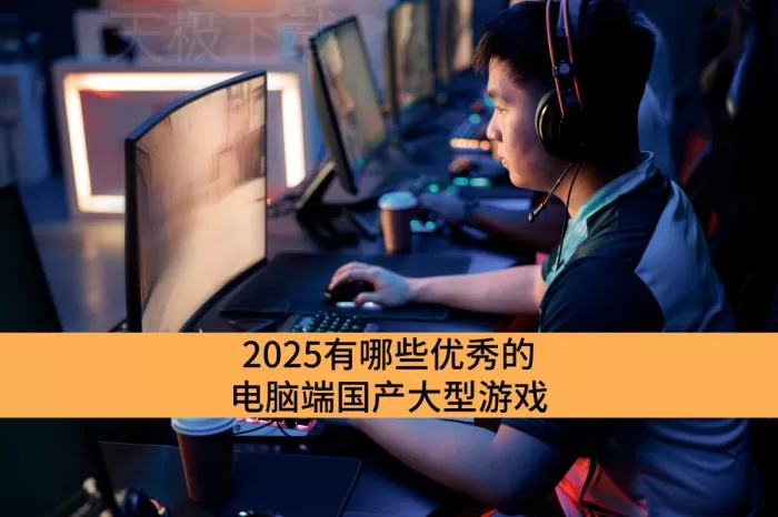 2025有哪些优秀的电脑端国产大型游戏_电脑端高质量国产大型游戏大全