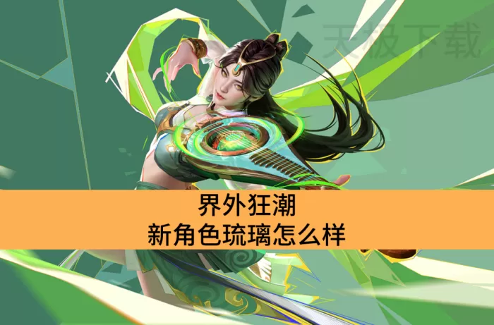界外狂潮新角色琉璃怎么样_界外狂潮新角色琉璃介绍