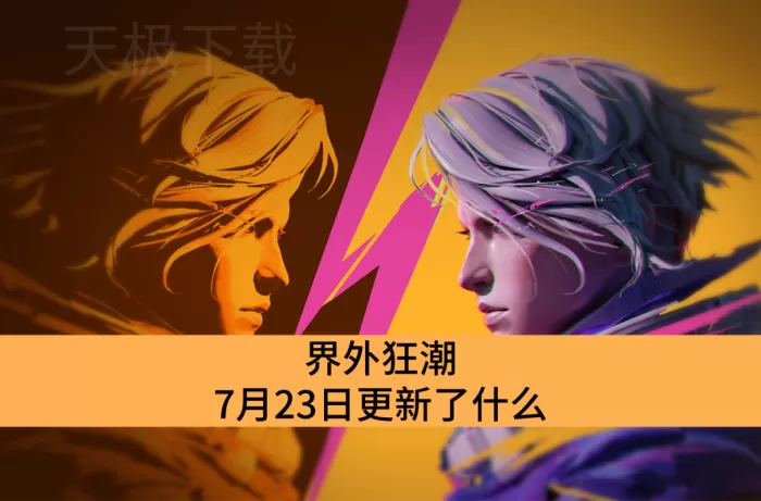界外狂潮7月23日更新了什么_界外狂潮最新更新内容介绍