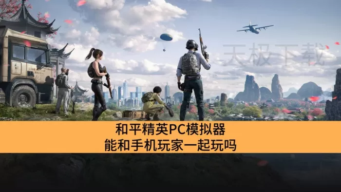 和平精英PC模拟器能和手机玩家一起玩吗_和平精英PC模拟器能不能跟手机玩家组队