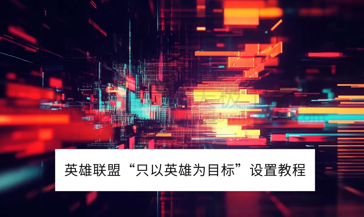 2025英雄联盟电脑版“只以英雄为目标”设置教程_英雄联盟怎么锁定只打英雄