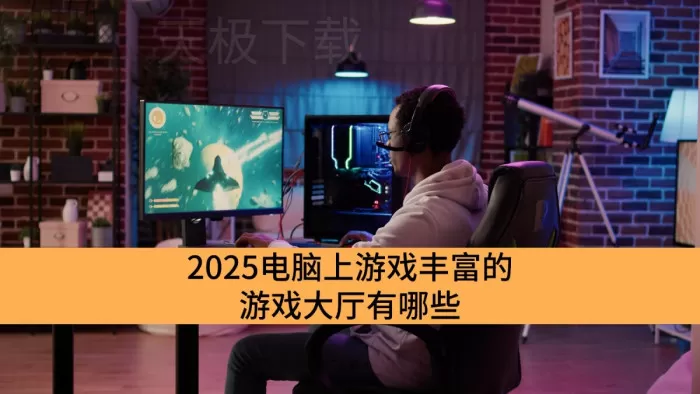 2025电脑上游戏丰富的游戏大厅有哪些_功能强大的电脑游戏大厅推荐