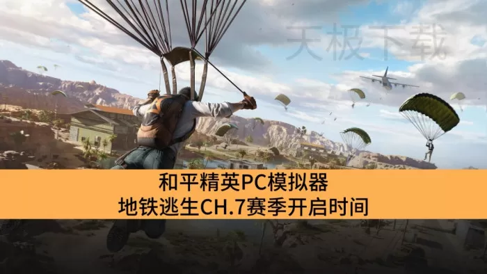 和平精英PC模拟器地铁逃生CH.7赛季开启时间_和平精英PC模拟器地铁逃生新赛季上线时间