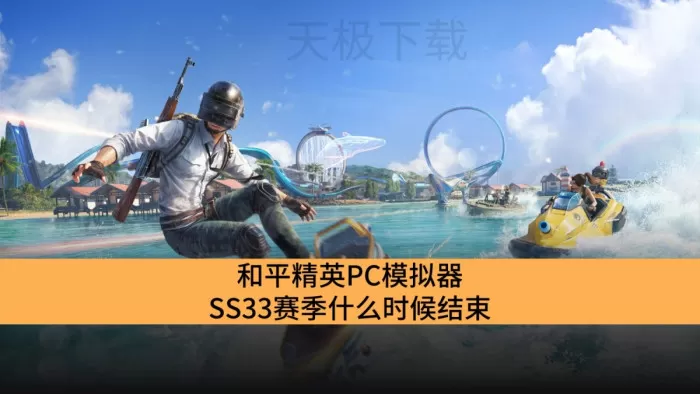 和平精英PC模拟器SS33赛季什么时候结束_和平精英PC模拟器SS33赛季结束时间