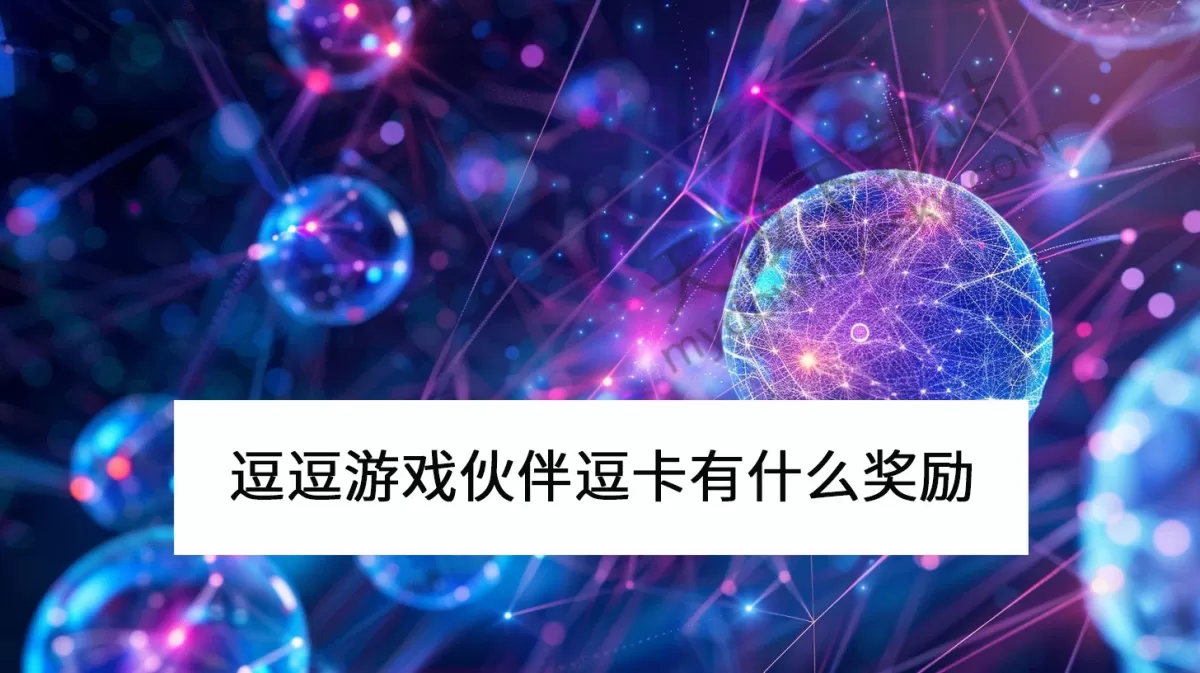 2025逗逗游戏伙伴逗卡有什么权益_逗逗游戏伙伴逗卡值得买吗