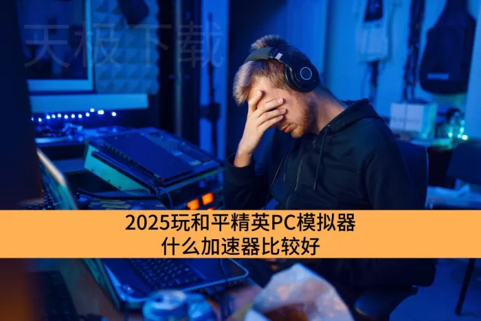 2025玩和平精英PC模拟器什么加速器比较好_超低延迟的平精英PC模拟器加速器推荐