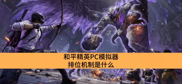 和平精英PC模拟器排位机制是什么_和平精英PC模拟器排位机制说明