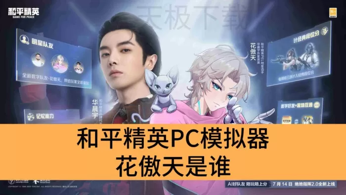 和平精英PC模拟器花傲天是谁_和平精英PC模拟器花傲天介绍