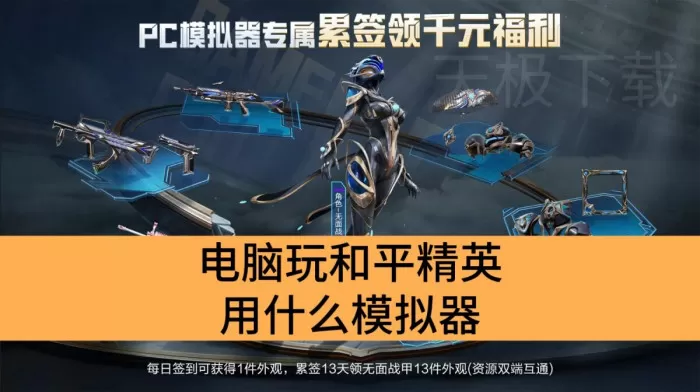 电脑玩和平精英用什么模拟器_和平精英PC模拟器介绍
