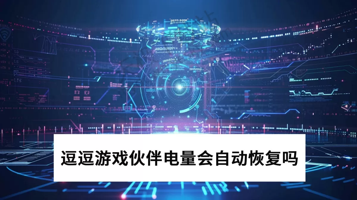 逗逗游戏伙伴电量会自动恢复吗_逗逗游戏伙伴电量获取途径