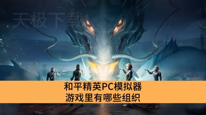和平精英PC模拟器游戏里有哪些组织_和平精英PC模拟器游戏里的组织介绍