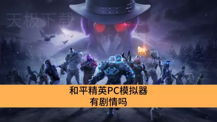 和平精英PC模拟器有剧情吗_和平精英PC模拟器剧情介绍