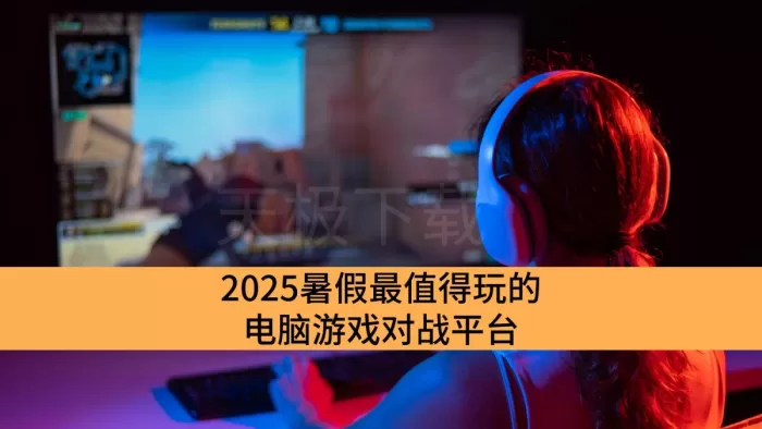 2025暑假最值得玩的电脑游戏对战平台_多人联机稳定的电脑游戏对战平台推荐