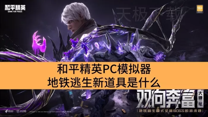 和平精英PC模拟器地铁逃生新道具是什么_和平精英PC模拟器地铁逃生新道具讲解
