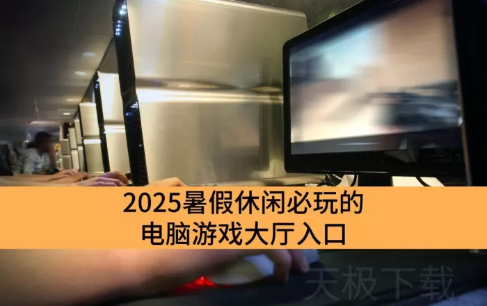 2025暑假休闲必玩的电脑游戏大厅入口_游戏丰富的电脑游戏大厅最新推荐