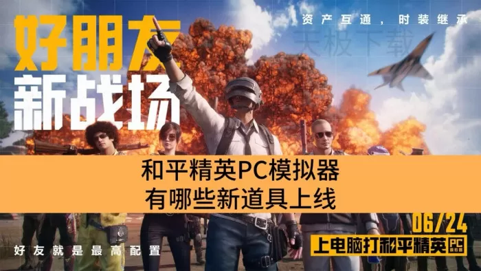 和平精英PC模拟器有哪些新道具上线_和平精英PC模拟器假日必备道具一览