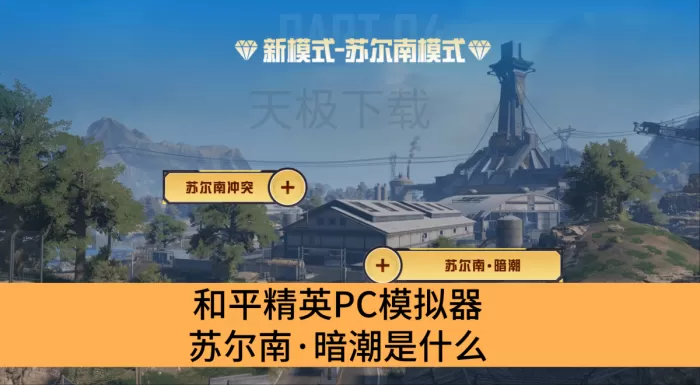 和平精英PC模拟器苏尔南·暗潮是什么_和平精英PC模拟器苏尔南·暗潮介绍