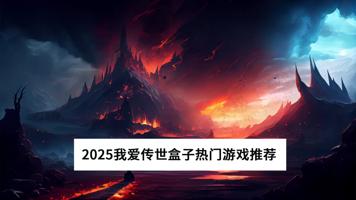 2025我爱传世盒子哪些游戏比较好玩_我爱传世盒子热门游戏推荐